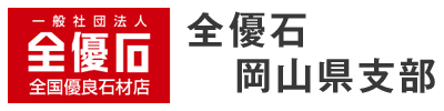 全国優良石材店の会