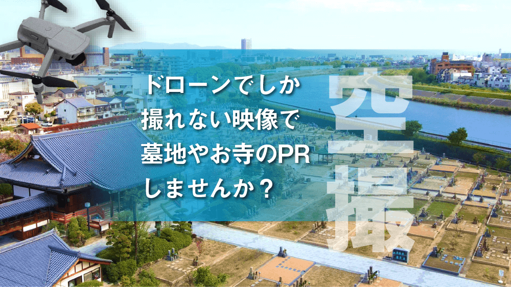 ドローンでしか撮れない映像で墓地やお寺のPRしませんか？