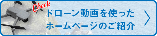 ドローン動画を使ったホームページのご紹介